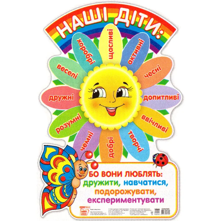 Плакат.Наші діти.62х42 см. Ранок