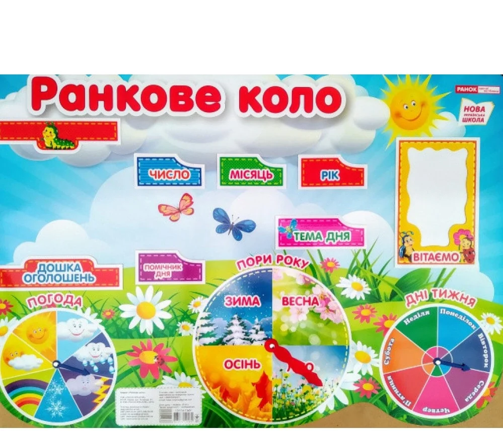 Плакат. Ранкове коло. 500х700 мм — Учбова література
