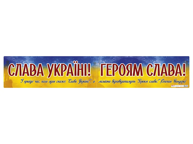 Плакат. Слава Україні ! Героям слава! 32х185 см. Ранок