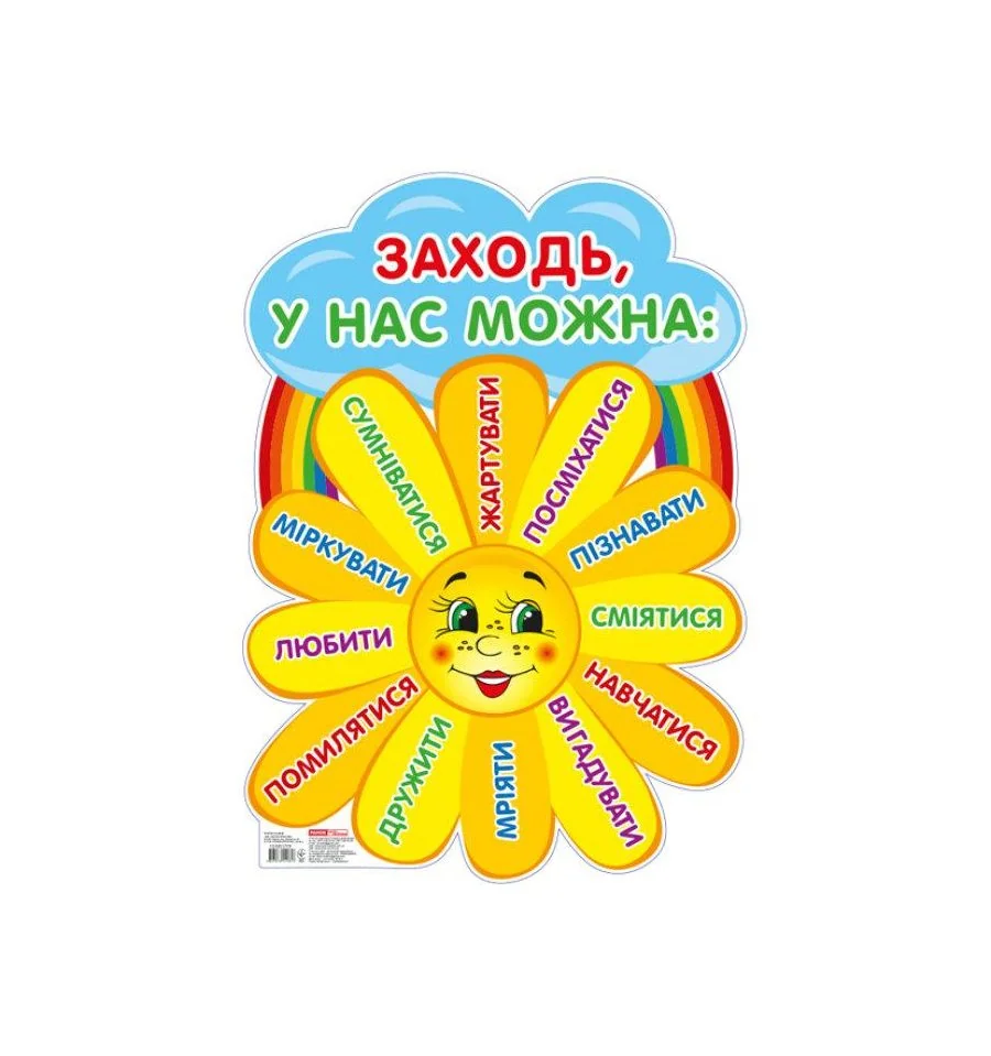 Плакат. Сонечко: Заходь, у нас можна. 60х41 см — фото 2