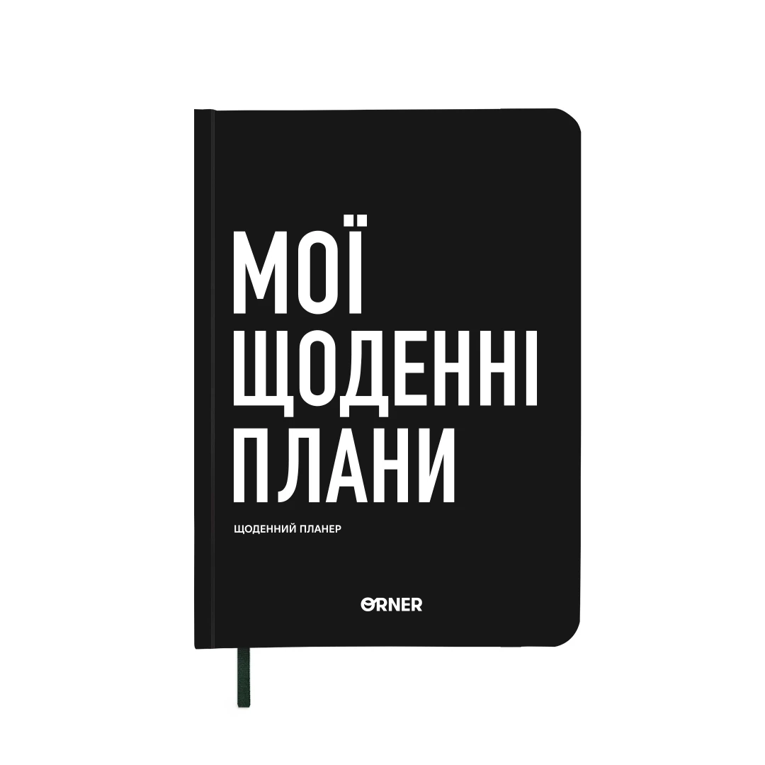 Планер-щоденник А5 Orner Мої щоденні плани чорний orner-2243