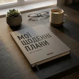 Планер-щоденник А5 Orner Мої щоденні плани сірий — фото 1