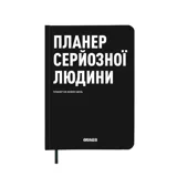 Планер Orner «Планер серйозної людини» чорний А5 — фото 2