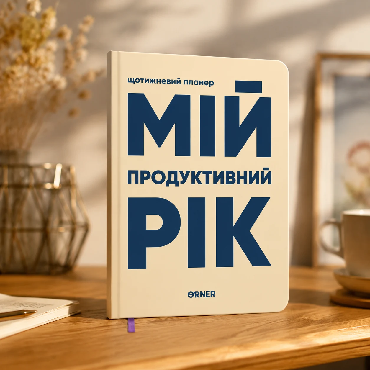 Планер-щоденник Мій продуктивний рік світлий orner-3270 — 