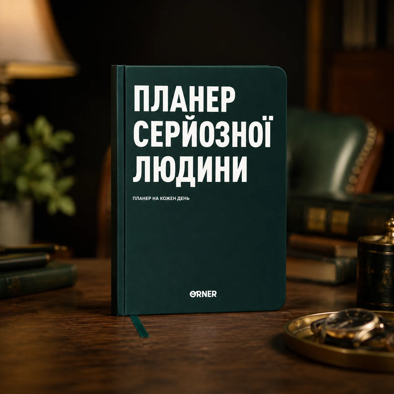 Планер-щоденник Планер серйозної людини темно-зелений orner-2241 — 
