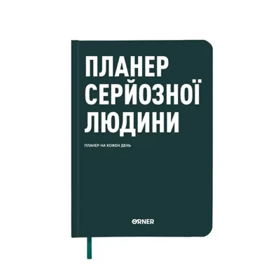Планер-щоденник Планер серйозної людини темно-зелений orner-2241