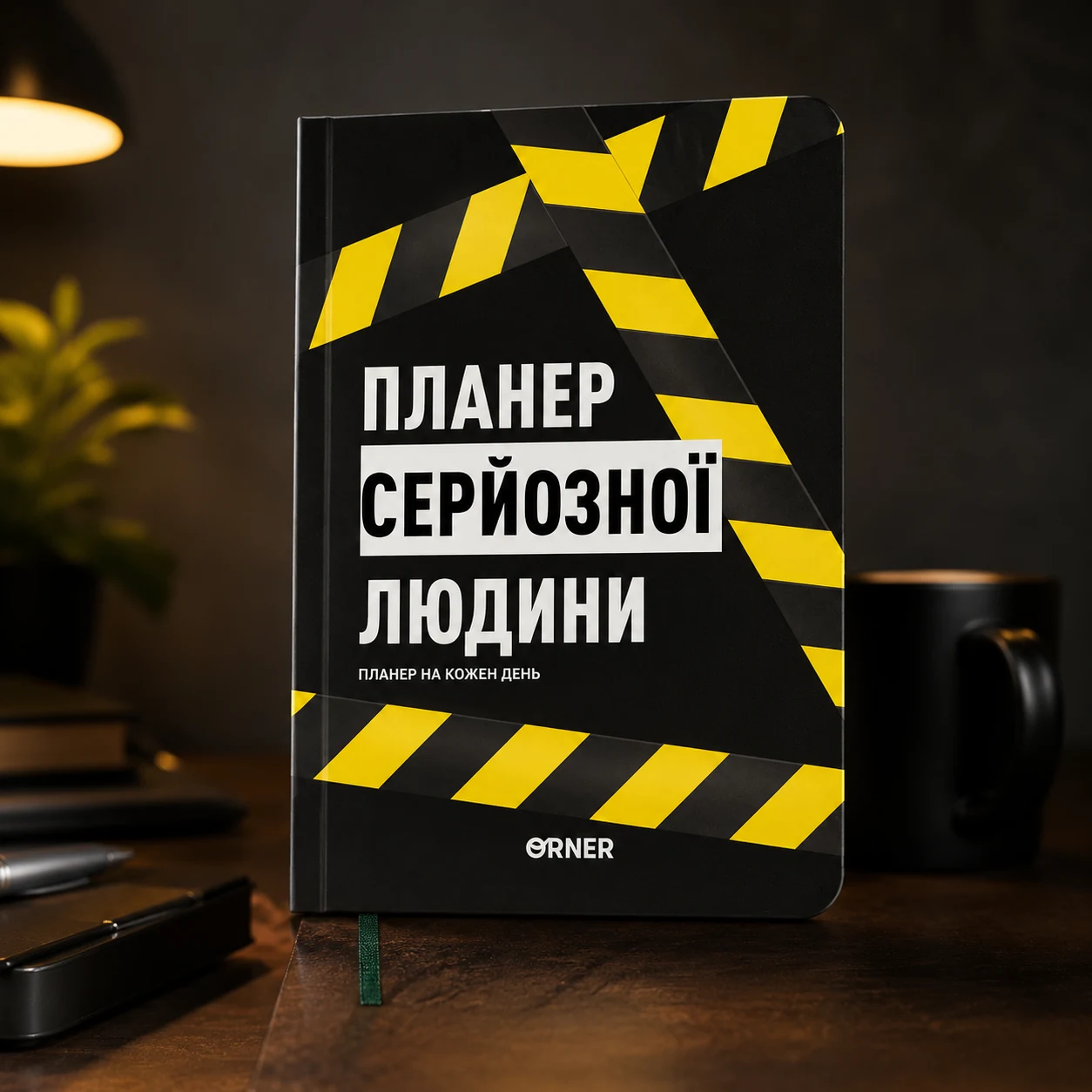 Планер-щоденник Планер серйозної людини жовто-чорний orner-2245 — 