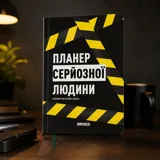 Планер-щоденник Планер серйозної людини жовто-чорний orner-2245 — фото 1