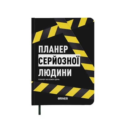 Планер-щоденник Планер серйозної людини жовто-чорний orner-2245