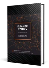 Планер успіху Чорний Мандрівець для чоловіків — фото 2