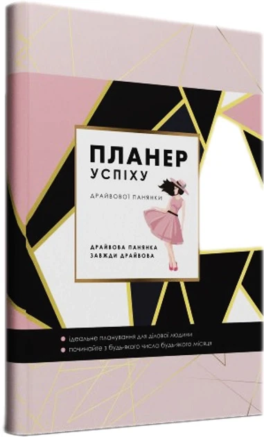 Планер успіху Пудровий зі супер обкладинкою Мандрівець Для жінок