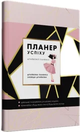 Планер успіху Пудровий Мандрівець для жінок — фото 2