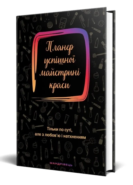 Планер успішної майстрині краси Мандрівець чорний
