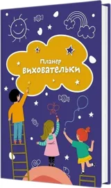 Планер вихователки ЗДО Мандрівець синій — фото 2