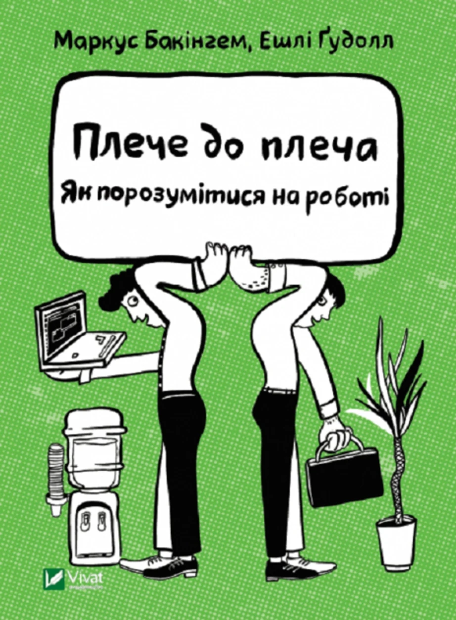 Плече до плеча. Як порозумітися на роботі — фото 2