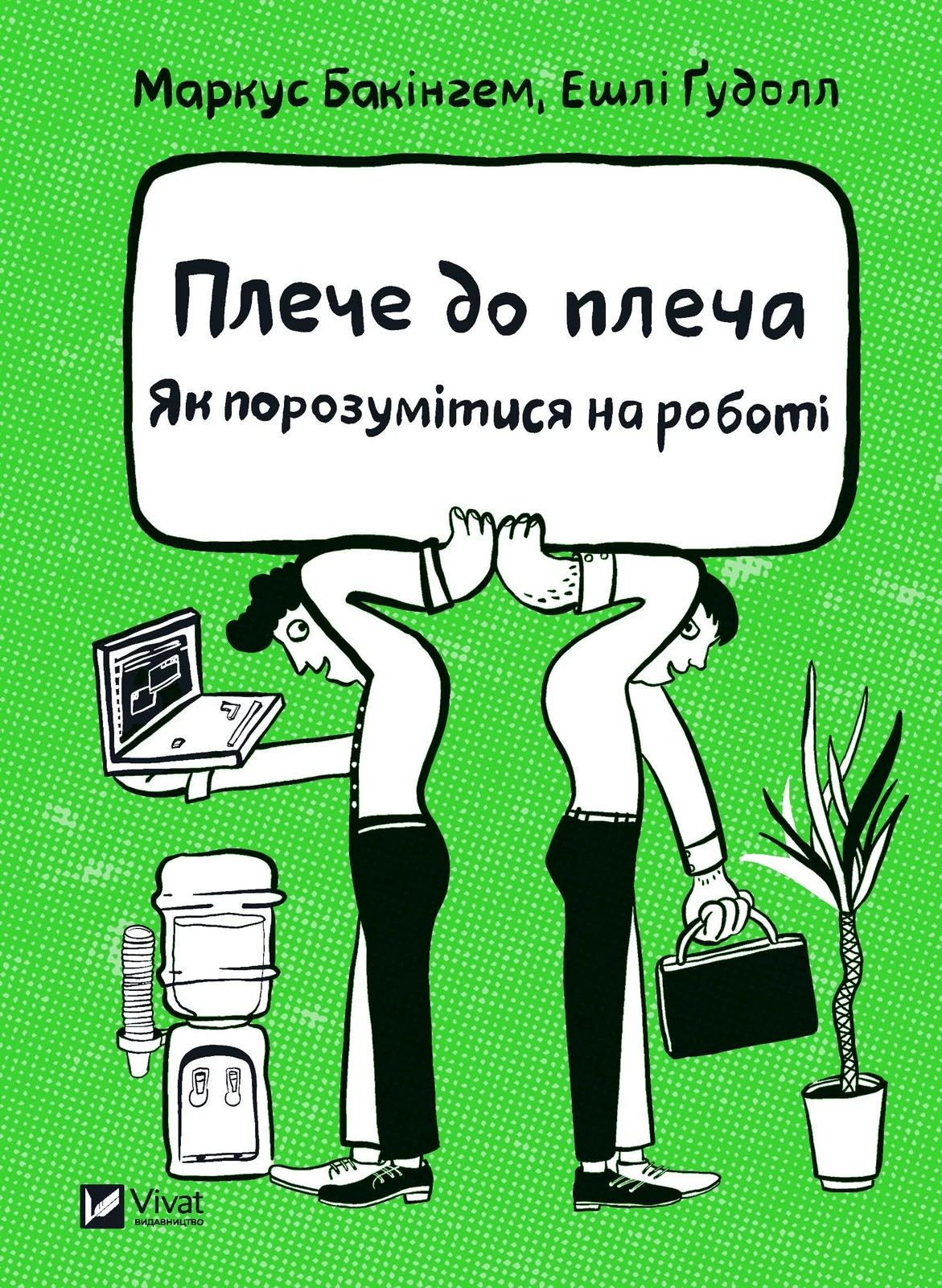 Плече до плеча. Як порозумітися на роботі — фото 3