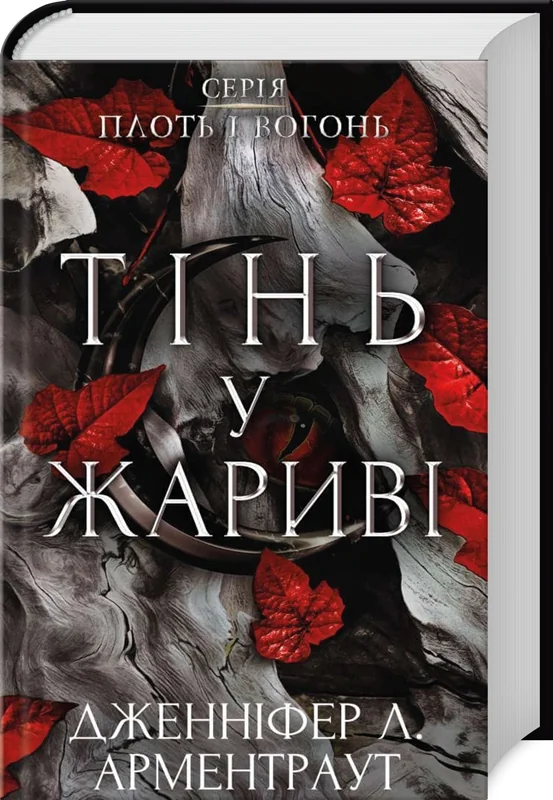 Плоть і вогонь.Кн.1.Тінь у жариві.Арментраут Д. Букшеф