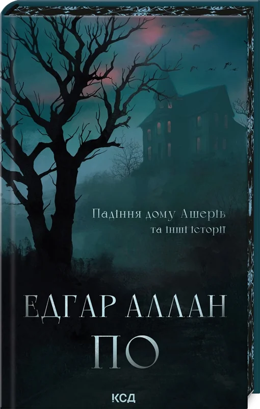 По Е. Падіння дому Ашерів та інші історії. Клуб Сімейного Дозвілля — фото 2
