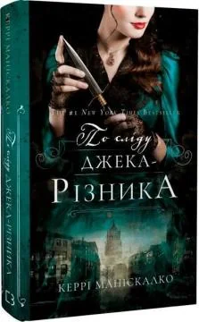 По сліду Джека-Різника. Книга 1. Маніскалко К. Букшеф