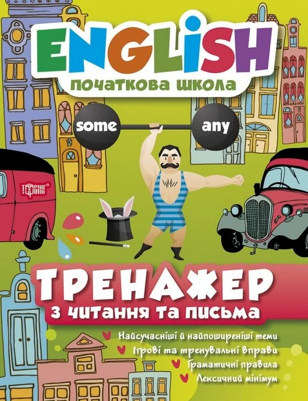 Початкова школа.English.Тренажер з читання та письма. Торсінг