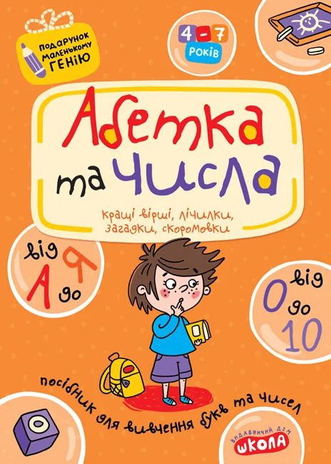 Подарунок маленькому генію.Абетка та числа.Федієнко. Школа