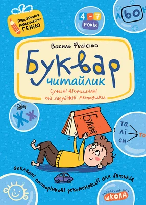 Подарунок маленькому генію.Буквар читайлик.Федієнко. Школа — фото 2