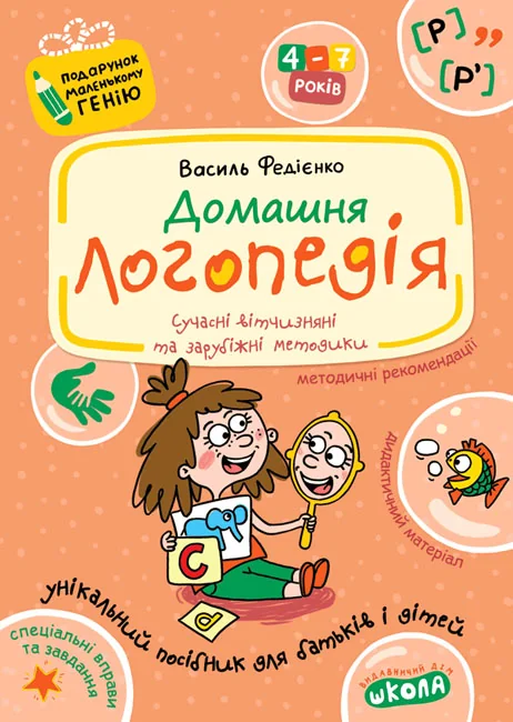 Подарунок маленькому генію.Домашня логопедія.Федієнко. Школа — фото 2