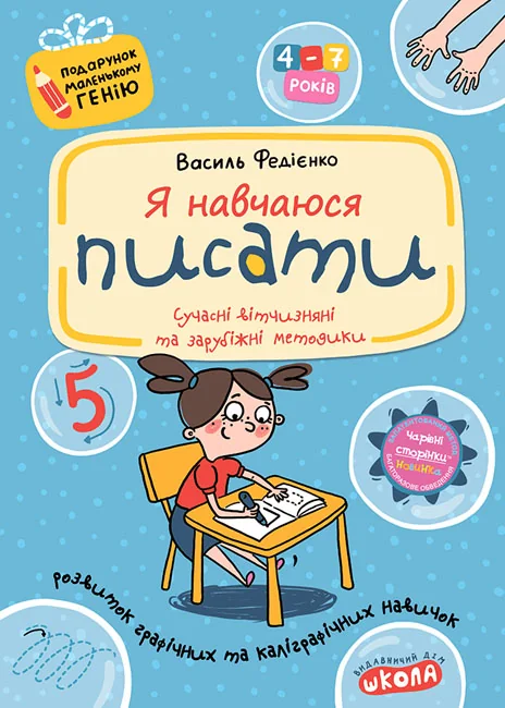 Подарунок маленькому генію.Я навчаюся писати.Федієнко. Школа — фото 2