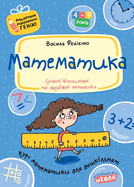 Подарунок маленькому генію.Математика. Курс математики для дошкільнят. Школа