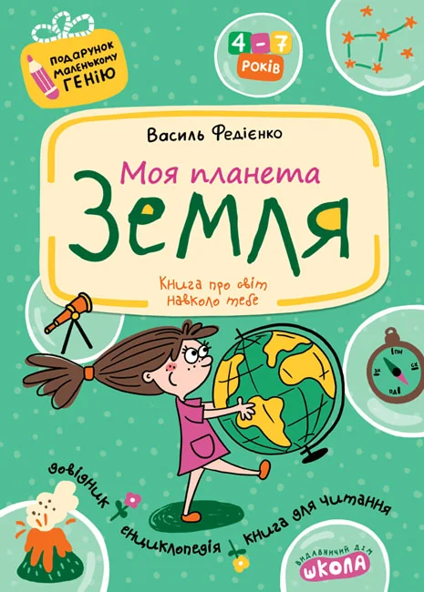 Подарунок маленькому генію.Моя планета Земля.Федієнко. Школа — фото 2