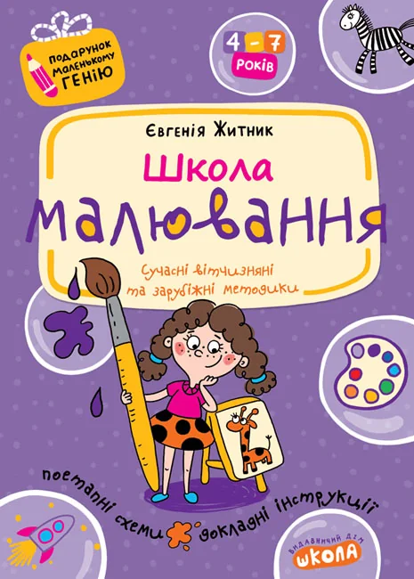 Подарунок маленькому генію.Школа малювання.Житник. Школа — фото 2