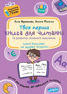 Подарунок маленькому генію.Твоя перша книга для читання та розвитку зв.мовлення.Журавльова А. Школа