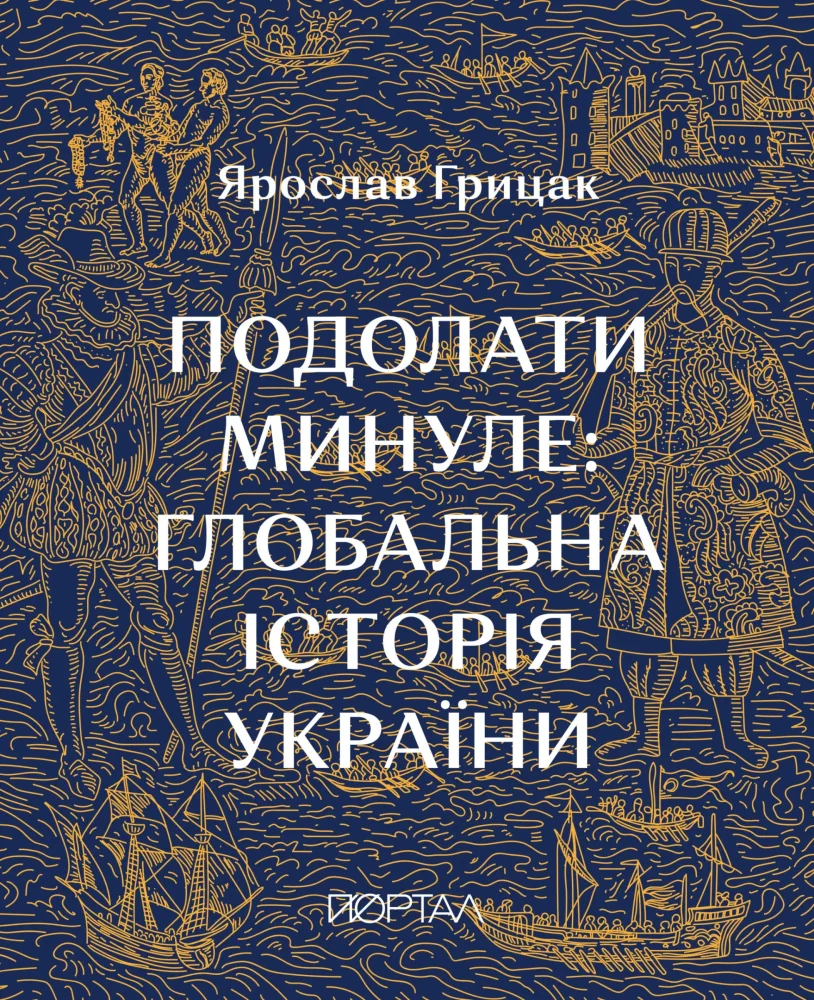 Подолати минуле:глобальна історія України.Грицак Я. Портал