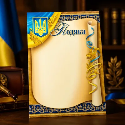 Подяка А-4 № 120 Офіційна