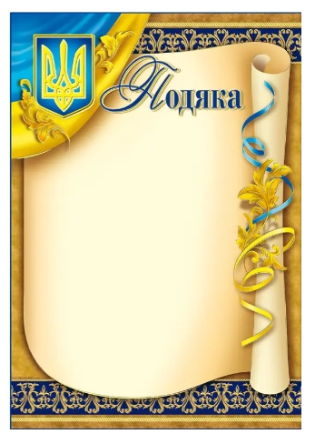 Подяка А-4 № 120 Офіційна — фото 2
