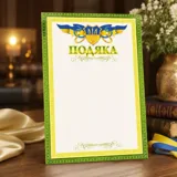 Подяка А4 Гв-01-016 — фото 1