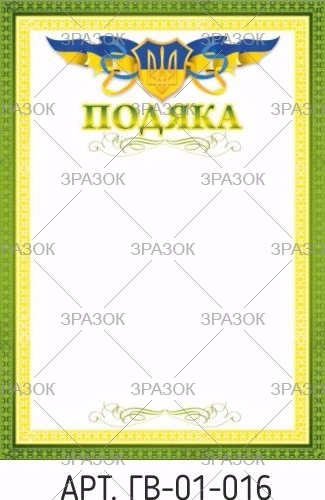 Подяка А4 Гв-01-016 — фото 2