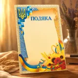 Подяка А4 ГВ-01-019 — фото 1