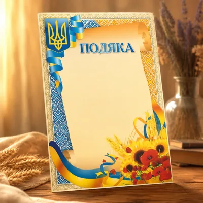 Подяка А4 ГВ-01-019