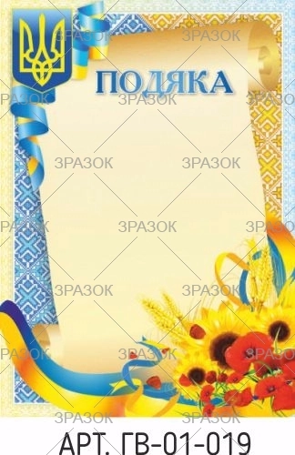 Подяка А4 ГВ-01-019 — фото 2