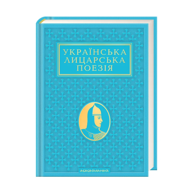 Антологія «Українська лицарська поезія» — фото 2