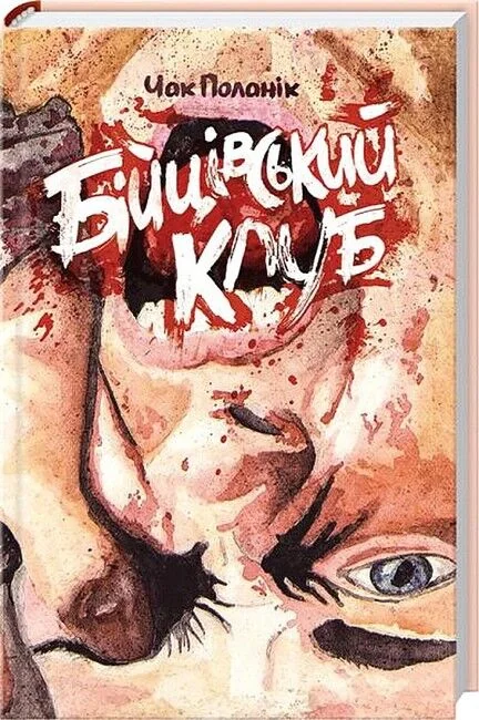 Поланік Ч.Бійцівський клуб. Клуб Сімейного Дозвіллля