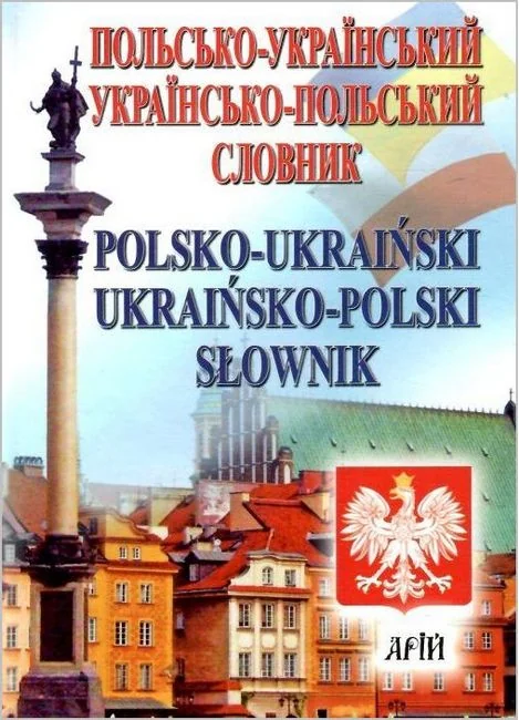 Польсько-український українсько-польський словник 35 тисяч.Андрущенко. Арій