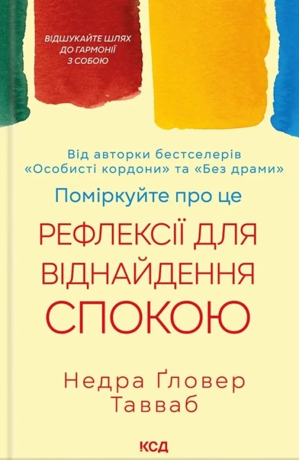 Поміркуйте про це. Рефлексії для віднайдення спокою.Тавваб Н.Клуб Сімейного Дозвілля