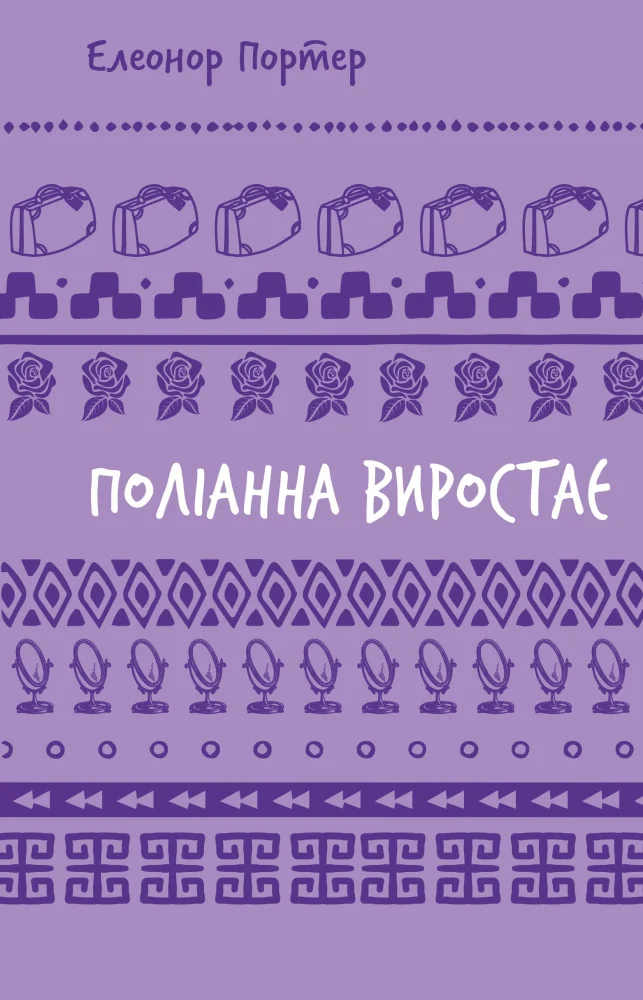 Портер Е.Поліанна виростає. Форс