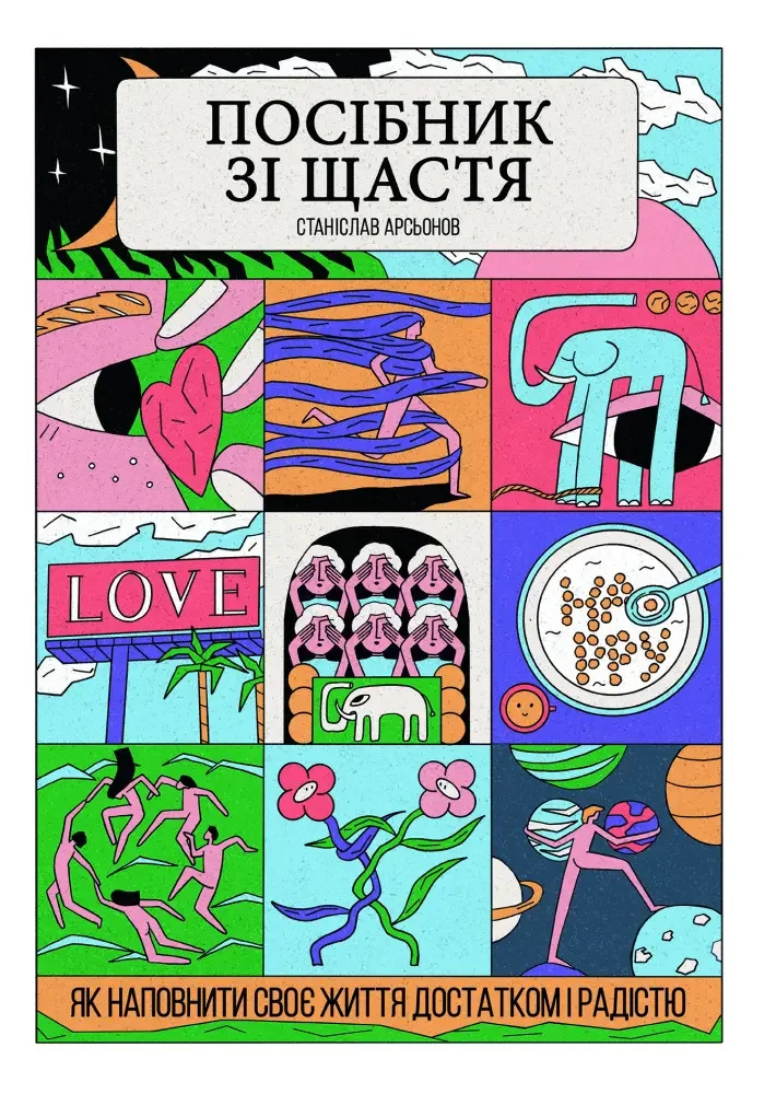 Посібник зі щастя. Як наповнити своє життя достатком і радістю.Арсьонов С. Якабу