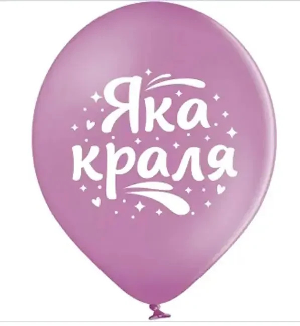 Повітряні кульки "Яка краля" 30 см Польша