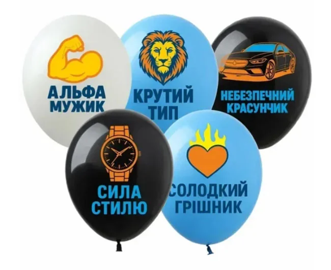 Повітряні кульки "Небезпечний красунчик" 30 см Art Show