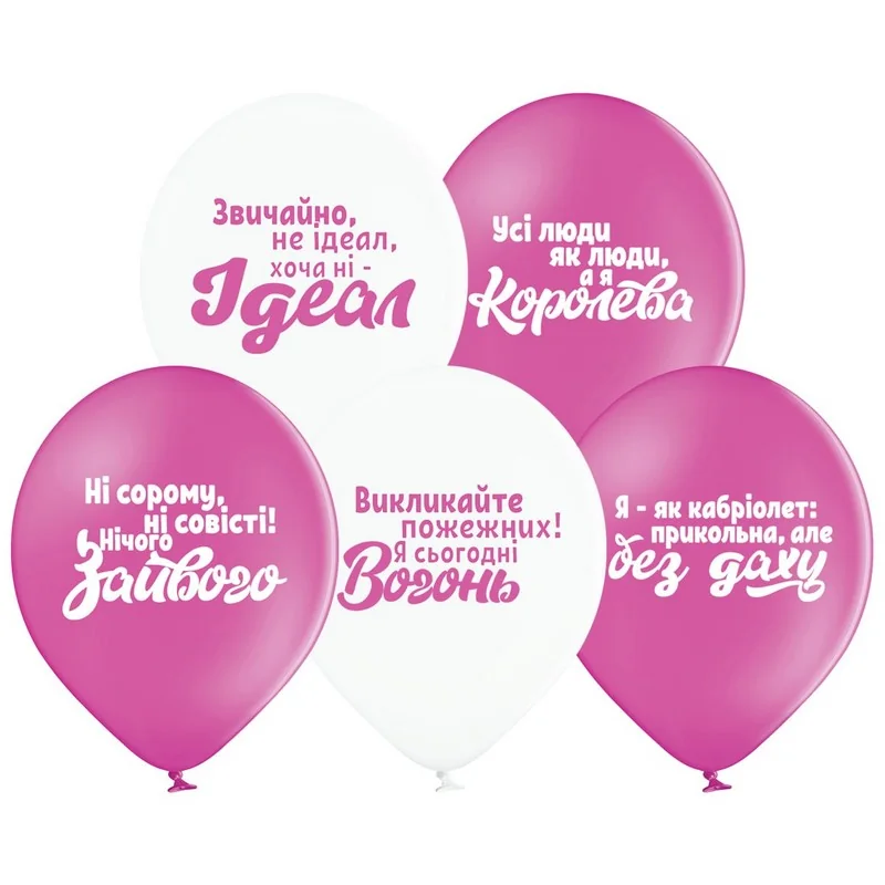 Повітряні кульки "Приколи для королев" 30 см Belbal Польща