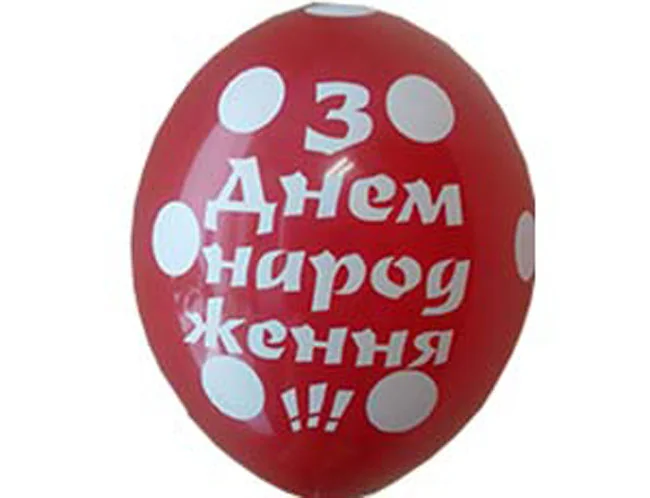Повітряні кульки "З Днем Народження" 30 см — фото 2